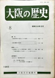 大阪の歴史　８号　１９８３年３月