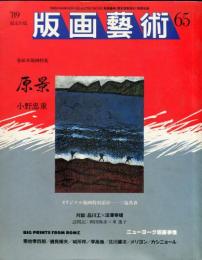 版画芸術65　巻頭木版画特集　原景　小野忠重