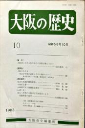 大阪の歴史　１０号　１９８４年１０月