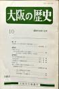 大阪の歴史　１０号　１９８４年１０月
