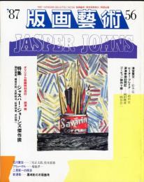 版画芸術56　特集　ジャスパー・ジョーンズ傑作選