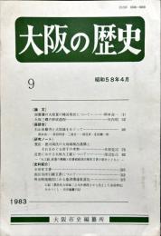 大阪の歴史　９号　１９８３年４月