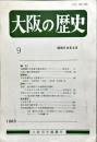 大阪の歴史　９号　１９８３年４月