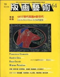 版画芸術64　イタリア現代版画の新世代