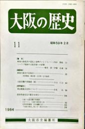 大阪の歴史　１１号　１９８４年２月