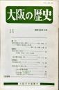 大阪の歴史　１１号　１９８４年２月