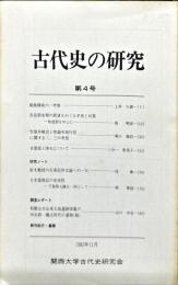 古代史の研究　4号　1982年11月
