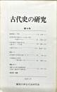 古代史の研究　4号　1982年11月
