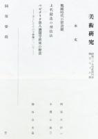 美術研究　第178号　(昭和29年11月)  目次画像あり