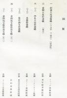 美術研究　第178号　(昭和29年11月)  目次画像あり