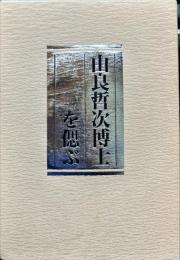 由良哲次博士を偲ぶ