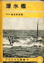 潜水艦　アルス文化叢書6
