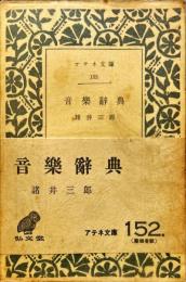 音楽辞典　アテネ文庫　152号