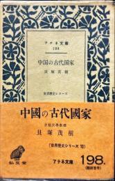 　アテネ文庫　中国の古代国家　198号