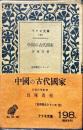 　アテネ文庫　中国の古代国家　198号
