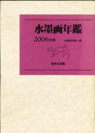 水墨画年鑑　2006年版