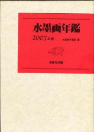 水墨画年鑑　2007年版