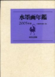 水墨画年鑑〈2005〉