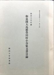 和泉国大鳥郡豊田村小谷家文書目録 : 関西大学所蔵 ＜関西大学図書館シリーズ 第20輯＞