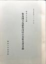 和泉国大鳥郡豊田村小谷家文書目録 : 関西大学所蔵 ＜関西大学図書館シリーズ 第20輯＞