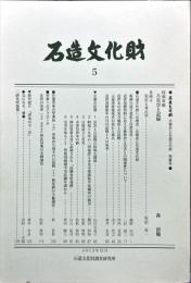 石造文化財5　災害史と石造文化財特集号