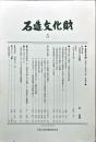 石造文化財5　災害史と石造文化財特集号