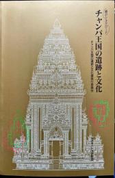海のシルクロード : チャンパ王国の遺跡と文化