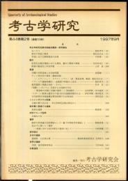 考古学研究 44(2)(174)
　　　Quarterly of archaeological studies