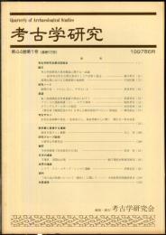 考古学研究 44(1)(173)
　　　Quarterly of archaeological studies