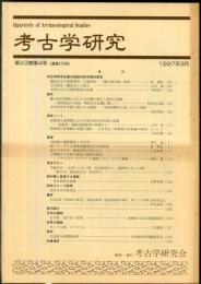 考古学研究 43(4)(172)
　　　Quarterly of archaeological studies