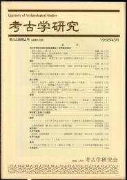 考古学研究 44(4)(176)
　　　Quarterly of archaeological studies