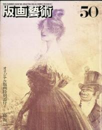 版画芸術　50「現代スペイン版画と二十一世紀美術」