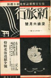 新旅行　通巻75号　特輯　北海道紹介号