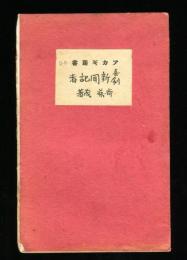 喜劇　新聞記者　アカギ叢書12