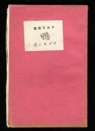 鴨　アカギ叢書39