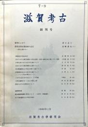 滋賀考古　創刊号