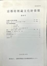 京都府埋蔵文化財情報 第８９号
