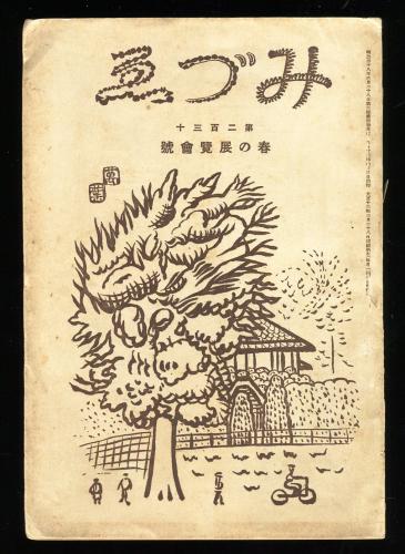 みづゑ230号 春の展覧会号 | 大下藤次郎 編 | 春鳥会 | ¥7,130 - 日本