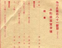 みづゑ181号　水彩画展覧会号