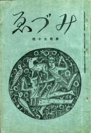 みづゑ194号　春の展覧会特集