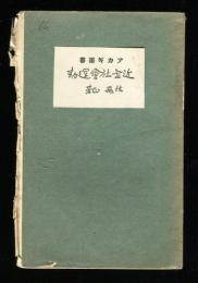 近世社会運動　アカギ叢書66