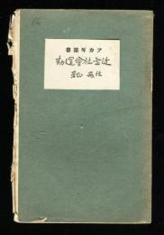 近世社会運動　アカギ叢書66