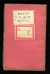 何処へ行く　アカギ叢書49