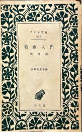 　アテネ文庫　歌劇入門　255号　音楽鑑賞手帳