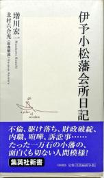 集英社新書
伊予小松藩会所日記