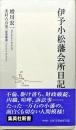 集英社新書
伊予小松藩会所日記