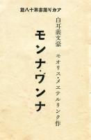 モンナ・ワンナ　アカギ叢書18