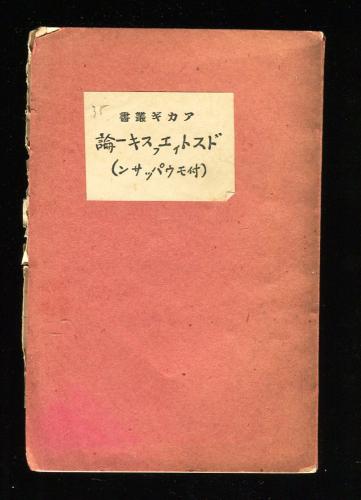 ドストイエフスキー論 附モウパツサン論 アカギ叢書35 葛西文学士編 ハナ書房 古本 中古本 古書籍の通販は 日本の古本屋 日本の古本屋 ドストイエフスキー論 附モウパツサン論 アカギ叢書35 葛西文学士編 ハナ書房 古本 中古本 古書籍の通販は 日本の古本屋 日本の古本屋