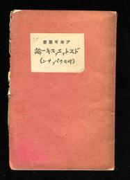 ドストイエフスキー論　附モウパツサン論　アカギ叢書35