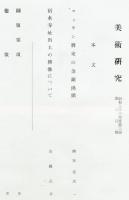 美術研究　第200号　(昭和33年9月)  目次画像あり